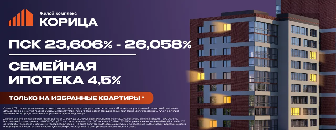 Семейная ипотека 4,5% в ЖК «Корица» Семейная ипотека 4,5% в ЖК «Корица»