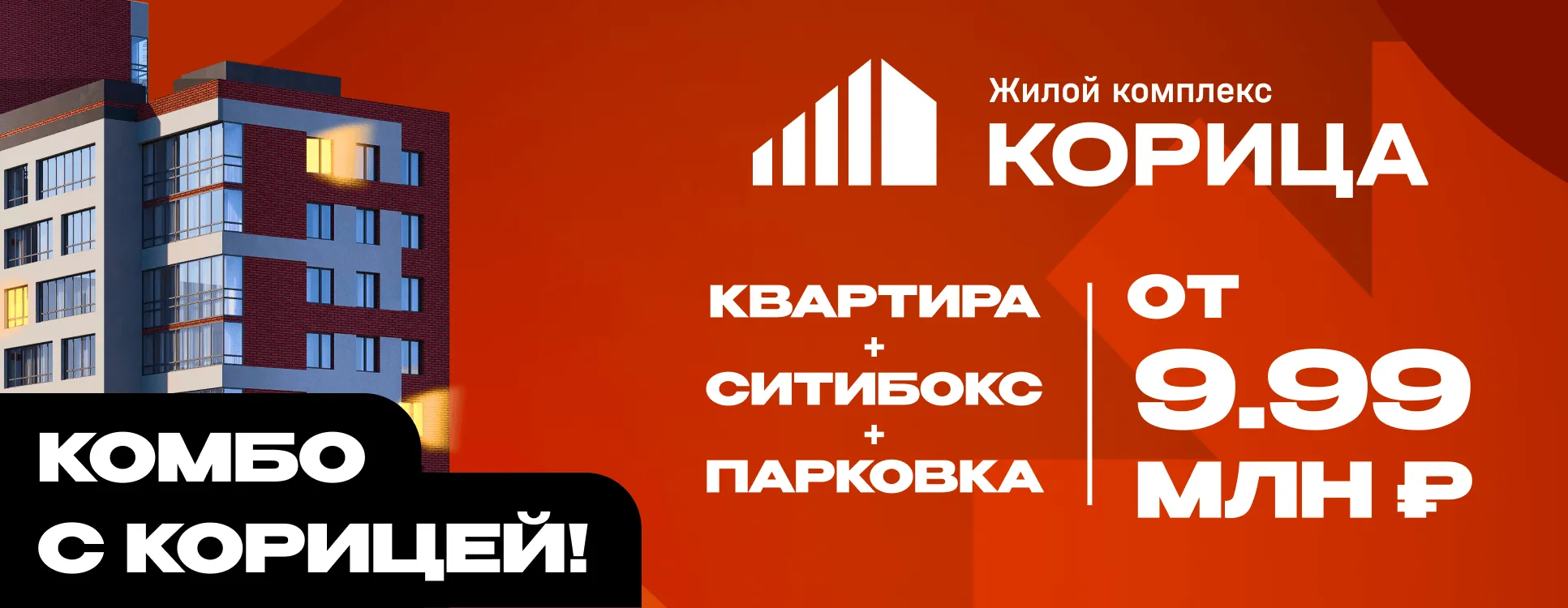 Комбо с Корицей! Квартира + сити-бокс + парковка по цене от 9 990 000 рублей.  Комбо с Корицей! Квартира + сити-бокс + парковка по цене от 9 990 000 рублей.