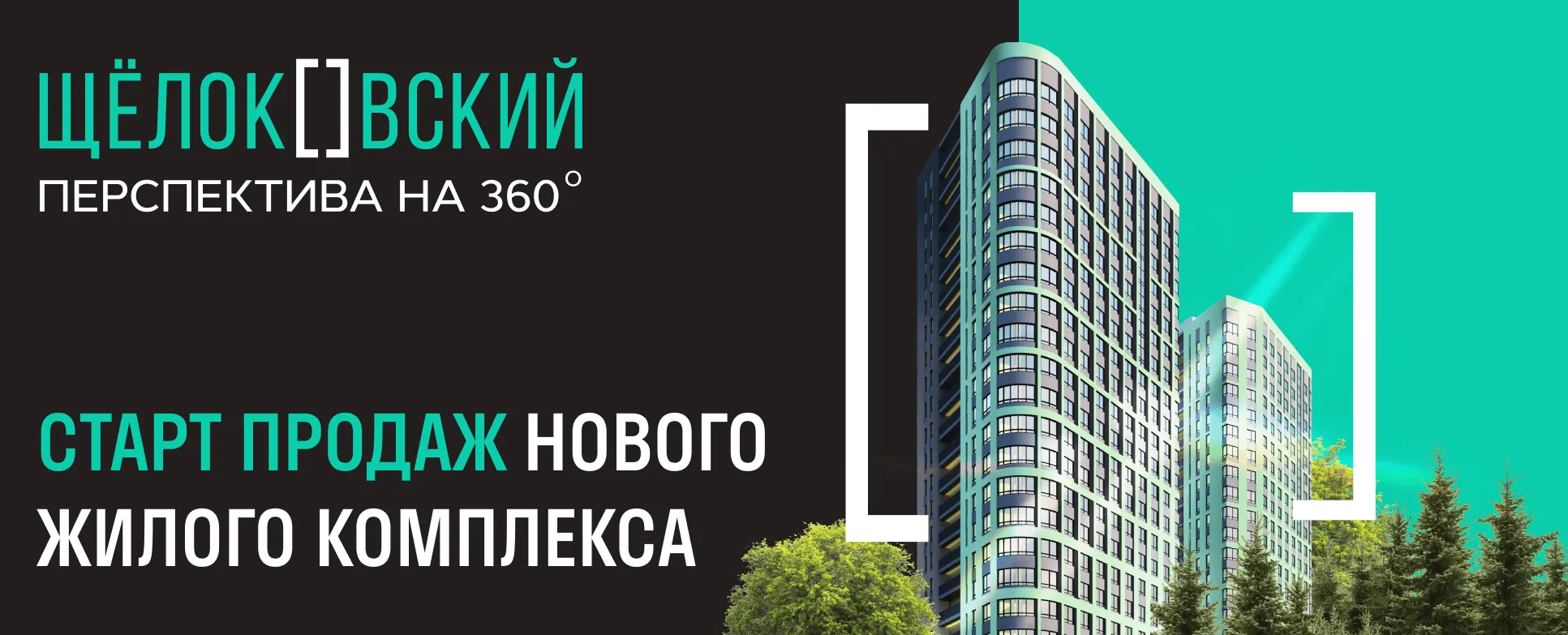 Старт продаж Щелоковский Старт продаж Щелоковский