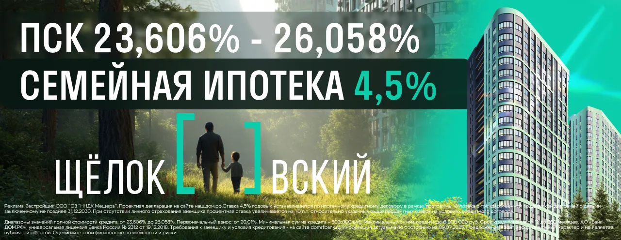 Семейная ипотека 4,5% в ЖК «Щелоковский» Семейная ипотека 4,5% в ЖК «Щелоковский»