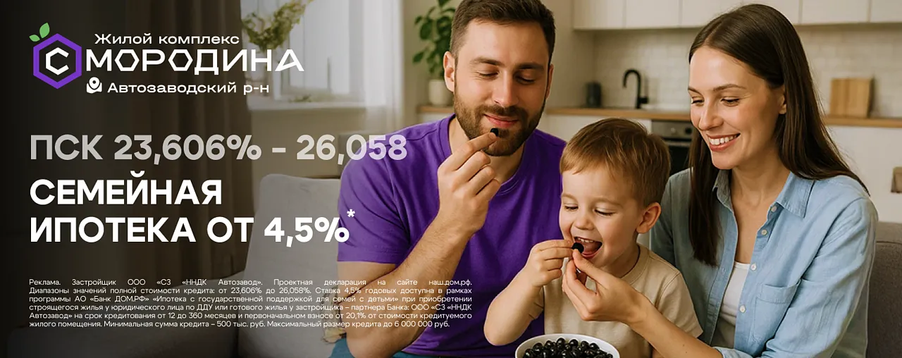 Семейная ипотека 4,5% в ЖК «Смородина» Семейная ипотека 4,5% в ЖК «Смородина»